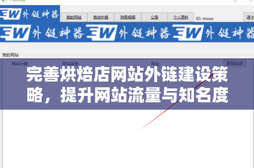 完善烘焙店网站外链建设策略，提升网站流量与知名度
