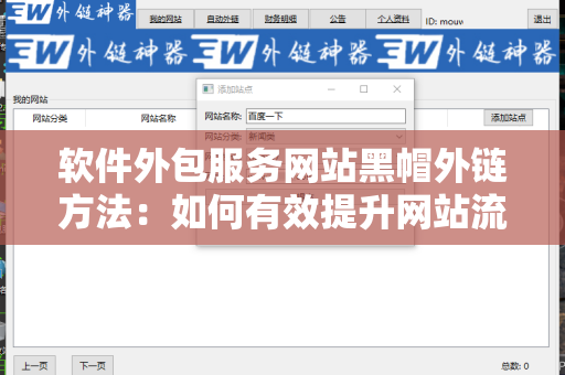 软件外包服务网站黑帽外链方法：如何有效提升网站流量？