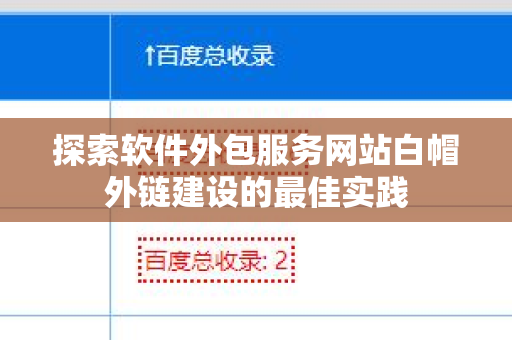 探索软件外包服务网站白帽外链建设的最佳实践