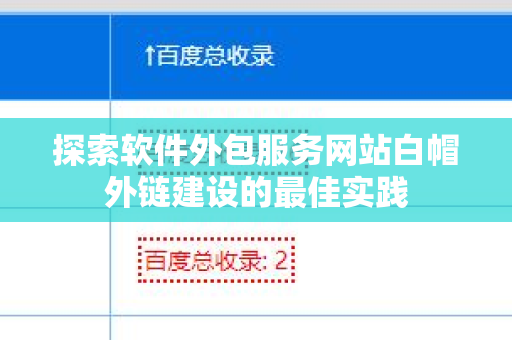 探索软件外包服务网站白帽外链建设的最佳实践