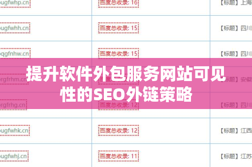 提升软件外包服务网站可见性的SEO外链策略