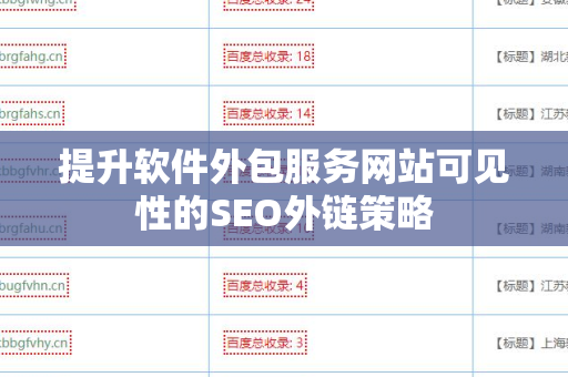 提升软件外包服务网站可见性的SEO外链策略