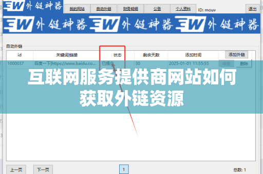 互联网服务提供商网站如何获取外链资源