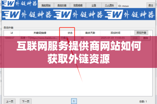 互联网服务提供商网站如何获取外链资源