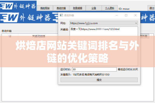 烘焙店网站关键词排名与外链的优化策略