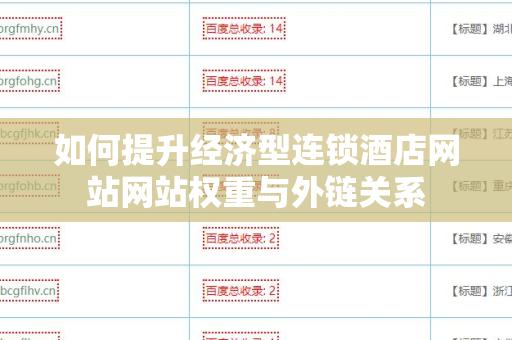 如何提升经济型连锁酒店网站网站权重与外链关系