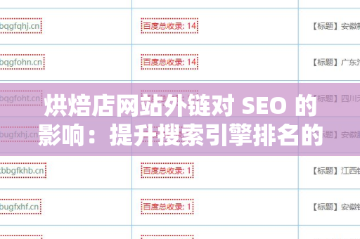 烘焙店网站外链对 SEO 的影响：提升搜索引擎排名的有效策略