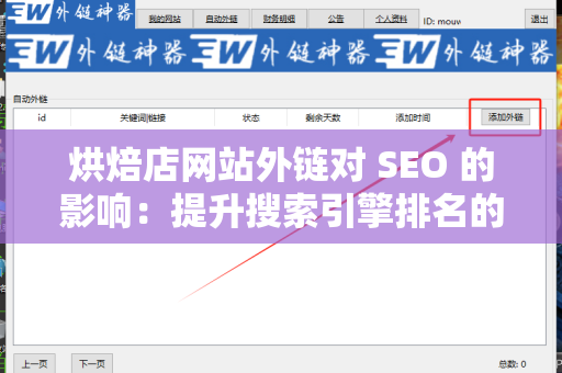 烘焙店网站外链对 SEO 的影响：提升搜索引擎排名的有效策略