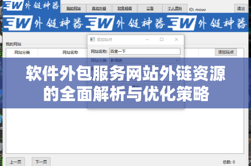 软件外包服务网站外链资源的全面解析与优化策略