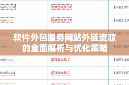 软件外包服务网站外链资源的全面解析与优化策略