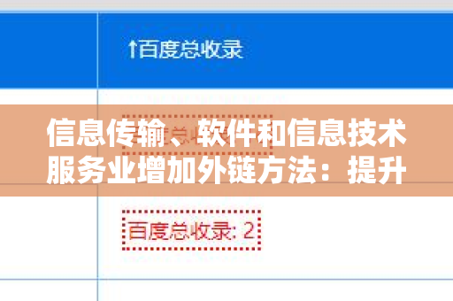 信息传输、软件和信息技术服务业增加外链方法：提升在线可见性的策略