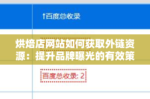 烘焙店网站如何获取外链资源：提升品牌曝光的有效策略