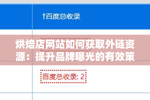 烘焙店网站如何获取外链资源：提升品牌曝光的有效策略