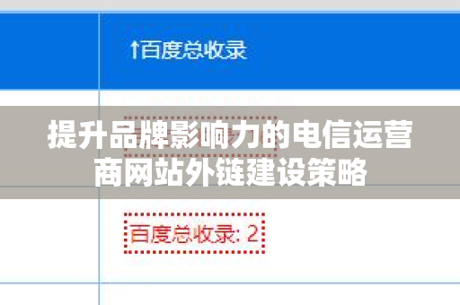 提升品牌影响力的电信运营商网站外链建设策略