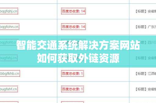 智能交通系统解决方案网站如何获取外链资源