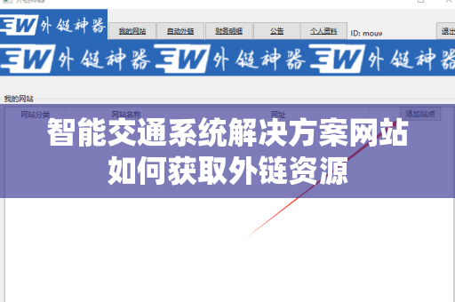 智能交通系统解决方案网站如何获取外链资源