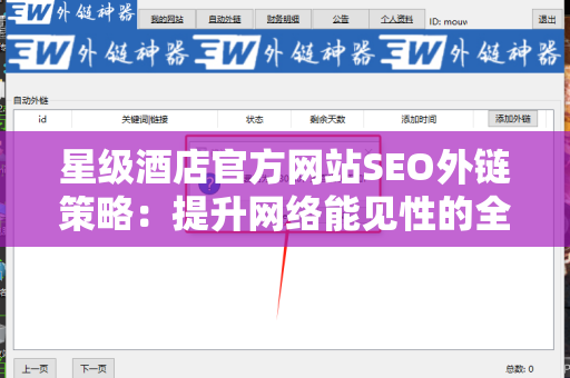 星级酒店官方网站SEO外链策略：提升网络能见性的全面指南