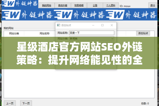 星级酒店官方网站SEO外链策略：提升网络能见性的全面指南