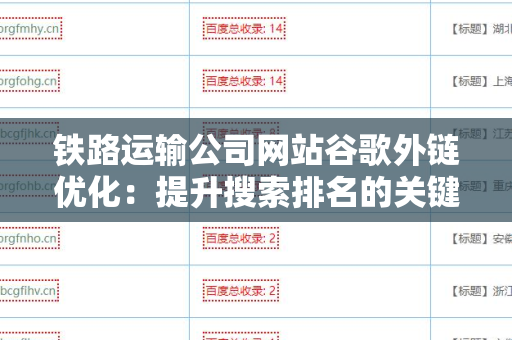 铁路运输公司网站谷歌外链优化：提升搜索排名的关键策略