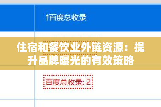 住宿和餐饮业外链资源：提升品牌曝光的有效策略