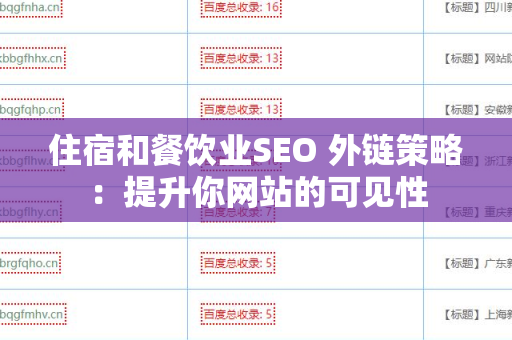 住宿和餐饮业SEO 外链策略：提升你网站的可见性