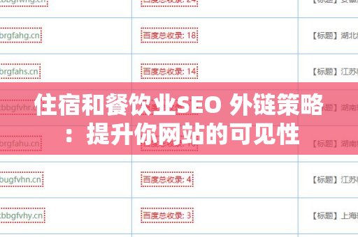 住宿和餐饮业SEO 外链策略：提升你网站的可见性