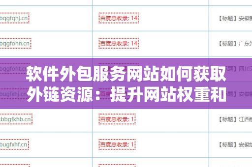 软件外包服务网站如何获取外链资源：提升网站权重和流量的实用指南