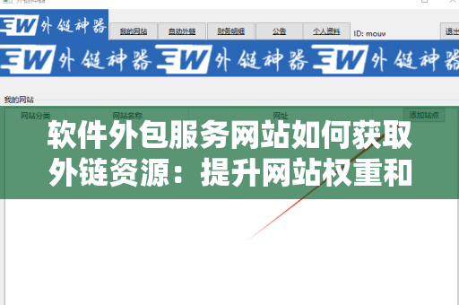 软件外包服务网站如何获取外链资源：提升网站权重和流量的实用指南