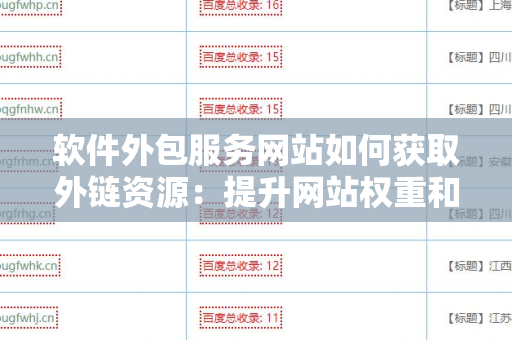 软件外包服务网站如何获取外链资源：提升网站权重和流量的实用指南