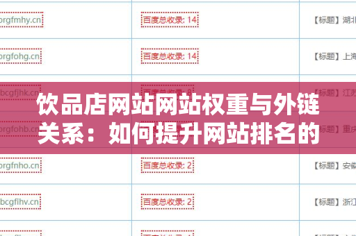 饮品店网站网站权重与外链关系：如何提升网站排名的关键因素