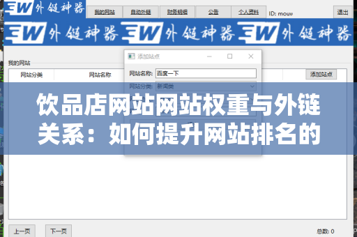 饮品店网站网站权重与外链关系：如何提升网站排名的关键因素