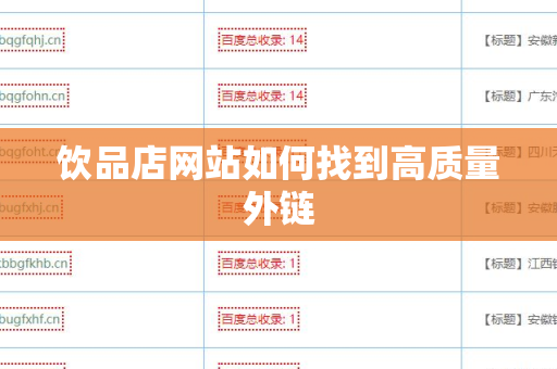 饮品店网站如何找到高质量外链