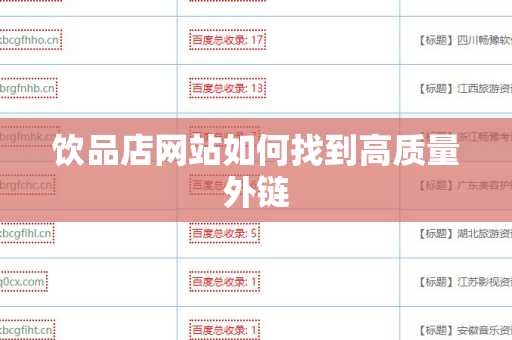 饮品店网站如何找到高质量外链