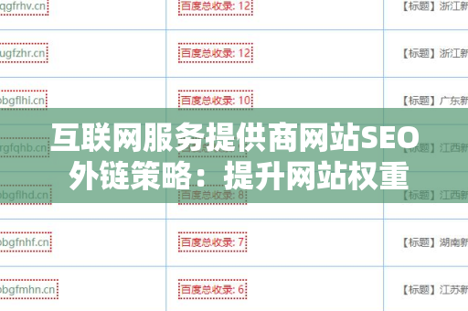 互联网服务提供商网站SEO 外链策略：提升网站权重的关键