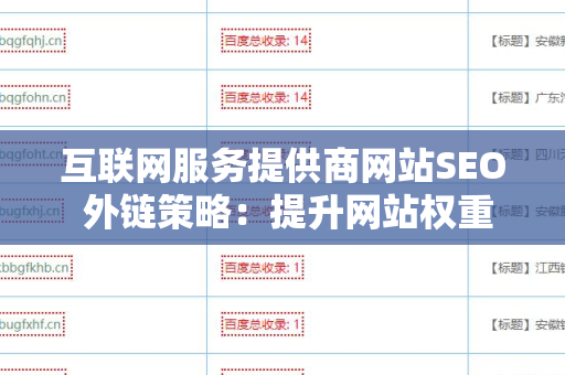 互联网服务提供商网站SEO 外链策略：提升网站权重的关键