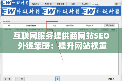 互联网服务提供商网站SEO 外链策略：提升网站权重的关键