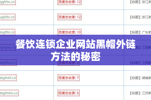 餐饮连锁企业网站黑帽外链方法的秘密