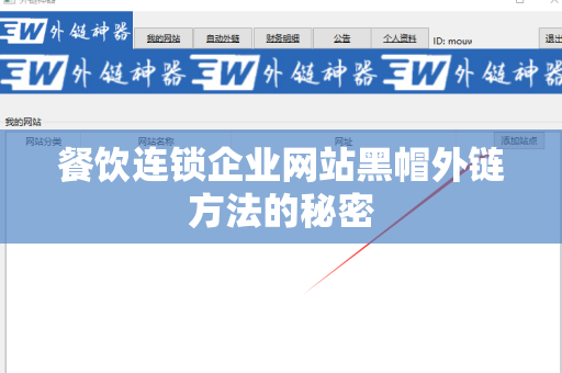 餐饮连锁企业网站黑帽外链方法的秘密