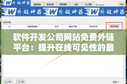 软件开发公司网站免费外链平台：提升在线可见性的最佳选择