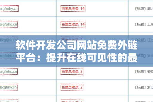 软件开发公司网站免费外链平台：提升在线可见性的最佳选择