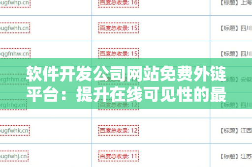 软件开发公司网站免费外链平台：提升在线可见性的最佳选择