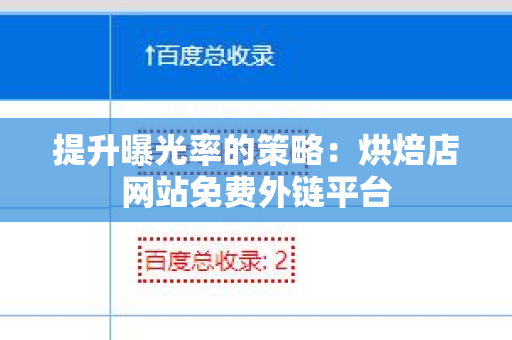提升曝光率的策略：烘焙店网站免费外链平台