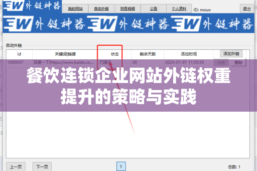餐饮连锁企业网站外链权重提升的策略与实践