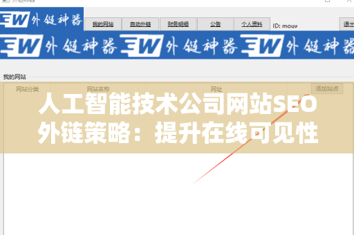 人工智能技术公司网站SEO外链策略：提升在线可见性的终极指南