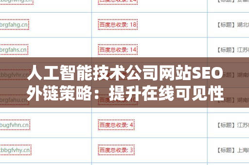 人工智能技术公司网站SEO外链策略：提升在线可见性的终极指南