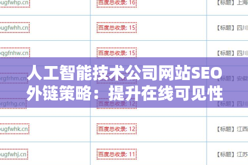 人工智能技术公司网站SEO外链策略：提升在线可见性的终极指南
