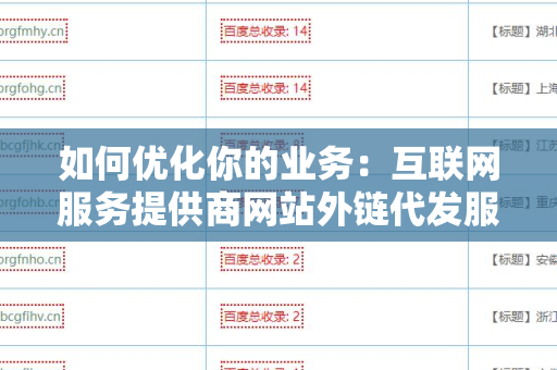 如何优化你的业务：互联网服务提供商网站外链代发服务