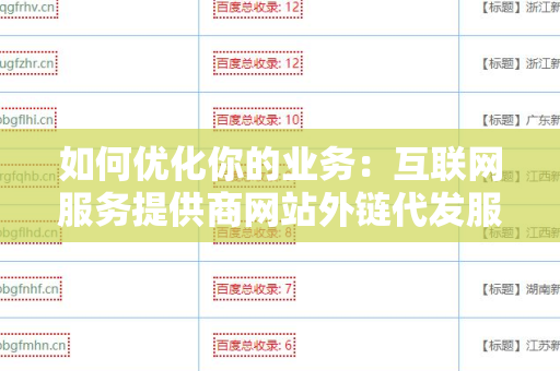 如何优化你的业务：互联网服务提供商网站外链代发服务