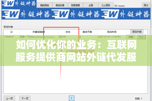 如何优化你的业务：互联网服务提供商网站外链代发服务