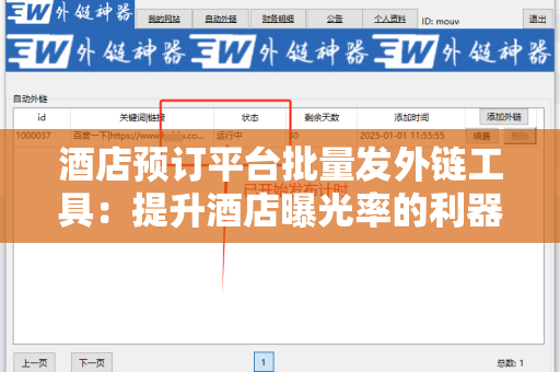 酒店预订平台批量发外链工具：提升酒店曝光率的利器